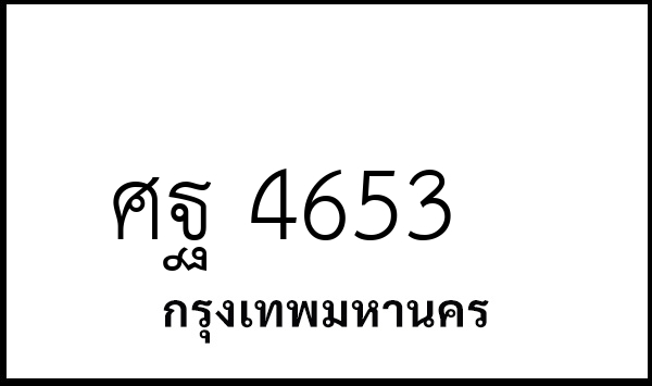 ศฐ 4653